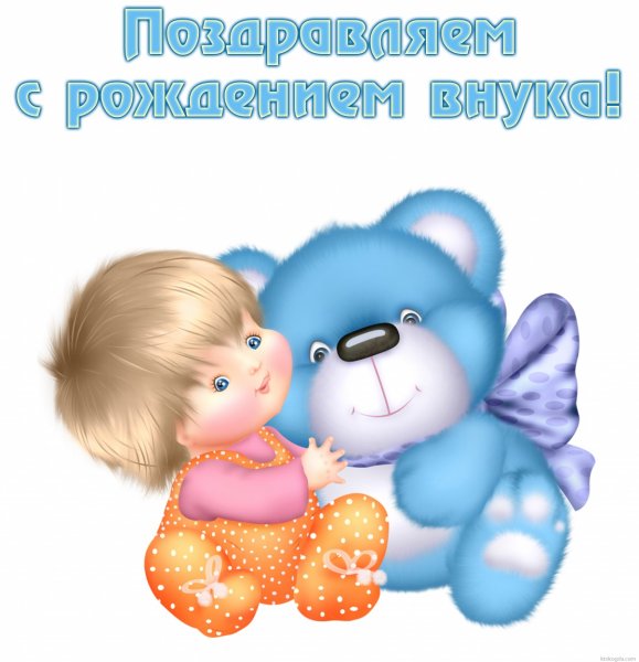 Открытка "с рождением внука!"