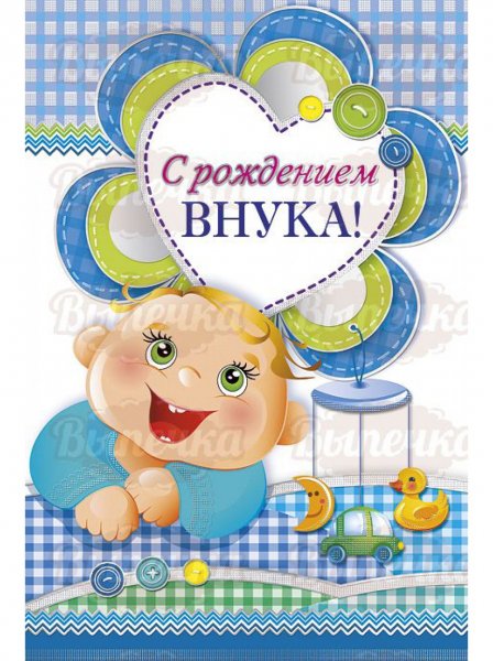 Открытки с днём рождения внуку