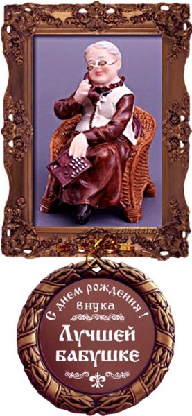 Поздравление бабушке