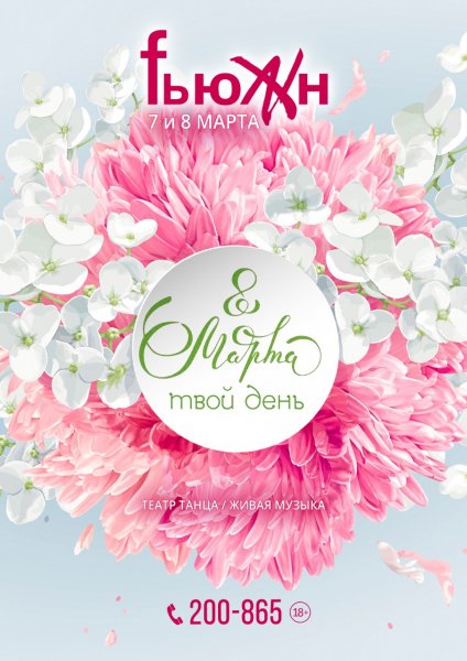 Твой день 8 марта