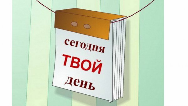 Сегодня твой день надпись
