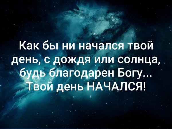 Как бы ни начался твой день с дождя или солнца