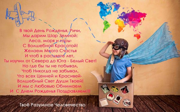С днем рождения Ричи