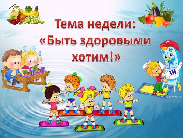 Быть здоровыми хотим