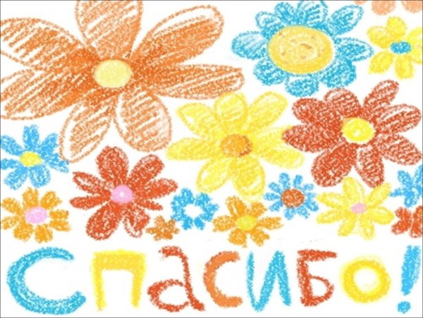 Рисунки на тему благодарность