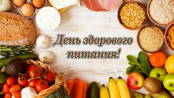 День здорового питания