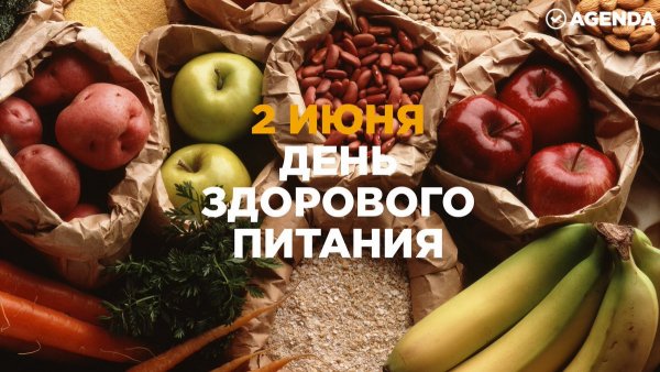 2 Июня праздник здорового питания