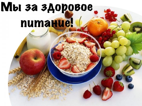 Поздравление с днем здорового питания