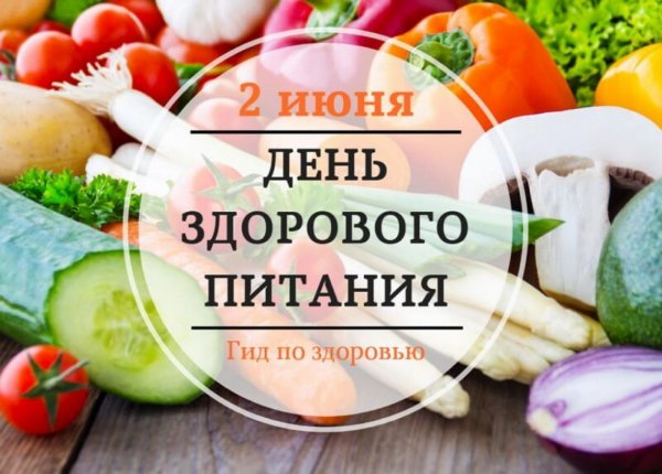 День здорового питания и отказа от излишеств в еде