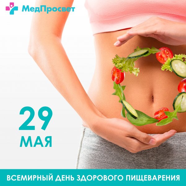29 Мая день здорового питания
