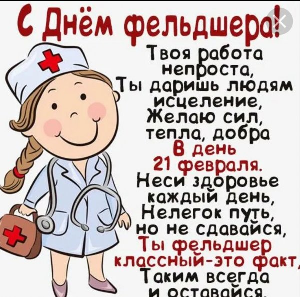Поздравление фельдшера с днем медицинского работника