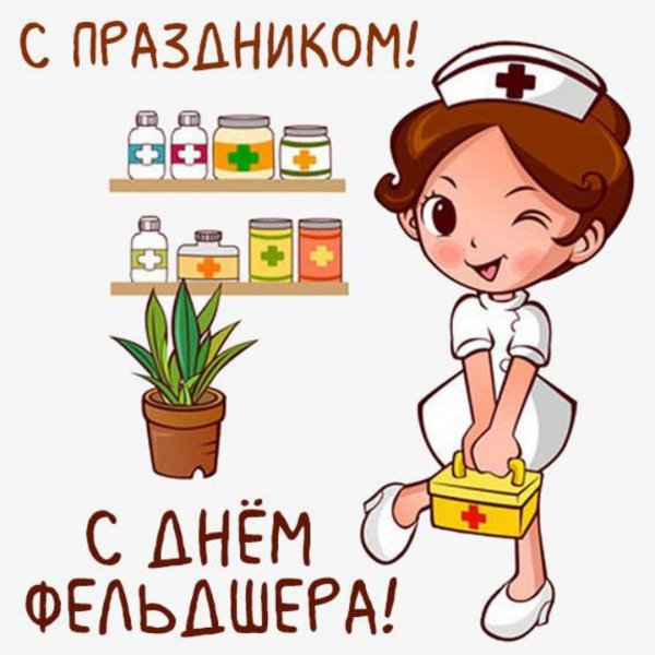 С днем фельдшера