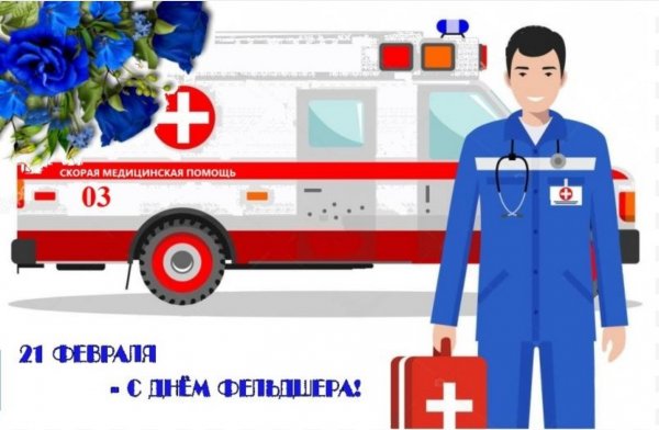 С днём фельдшера открытки