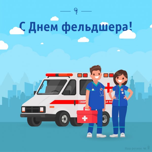 С днем фельдшера