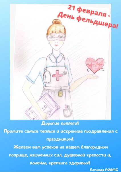21 Февраля день фельдшера