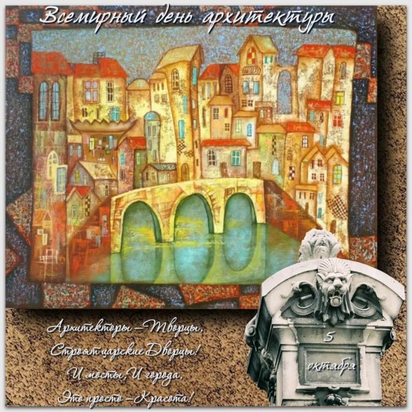 Всемирный день архитектора 1 июля