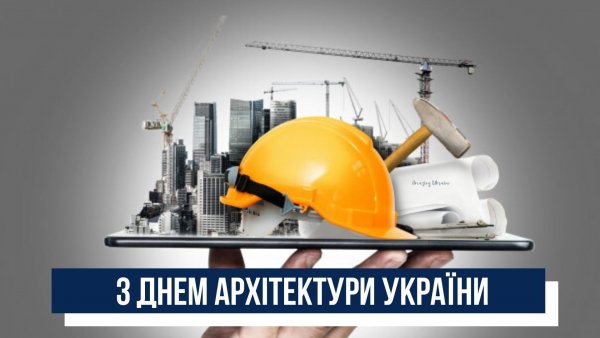День архитектора 1 июля