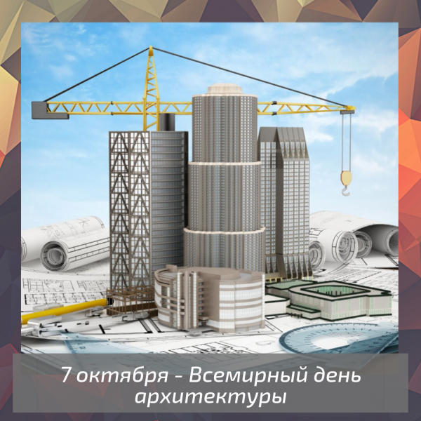 Всемирный день архитектуры поздравление