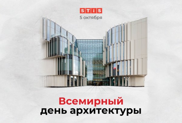 5 Октября Всемирный день архитектуры