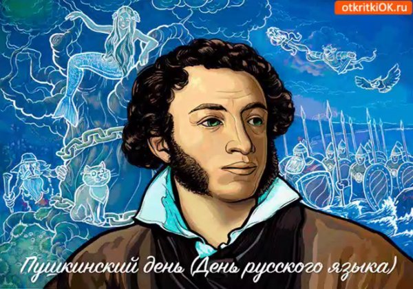 Пушкинский день России