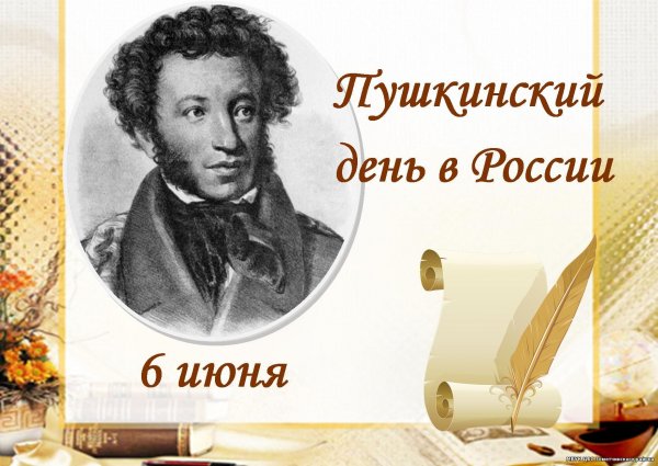 Пушкинский день России