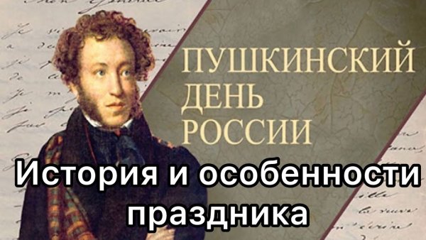 Пушкинский день России