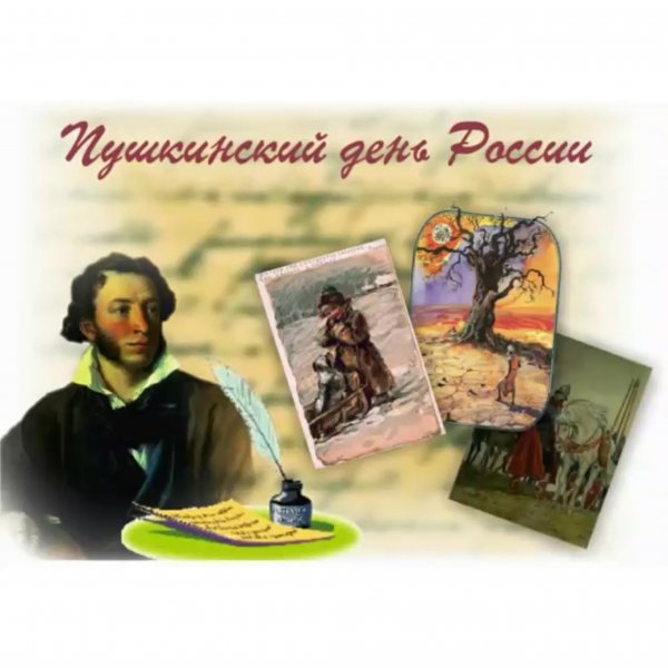 День русского языка Пушкинский день