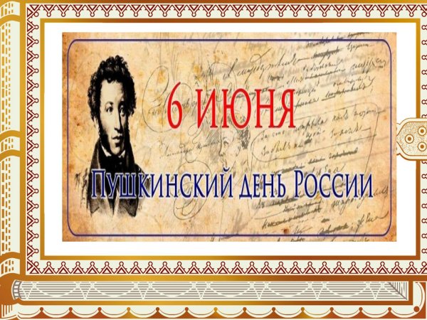 Фон для презентации Пушкинский день России