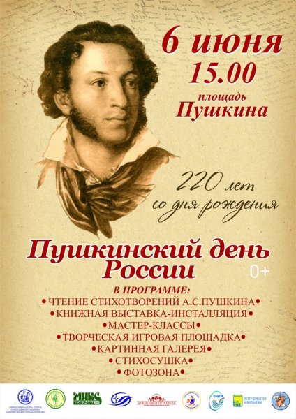 6 Июня день рождения Пушкина