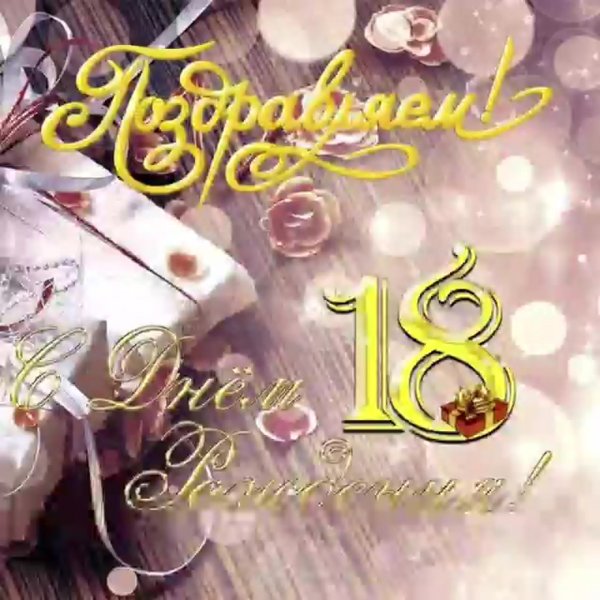 С совершеннолетием поздравления