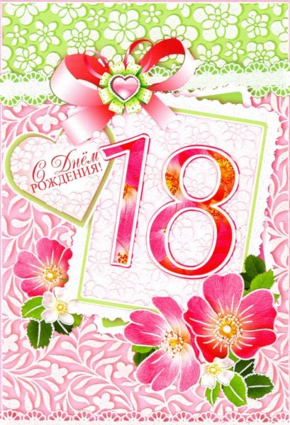 С днём рождения 18 летием