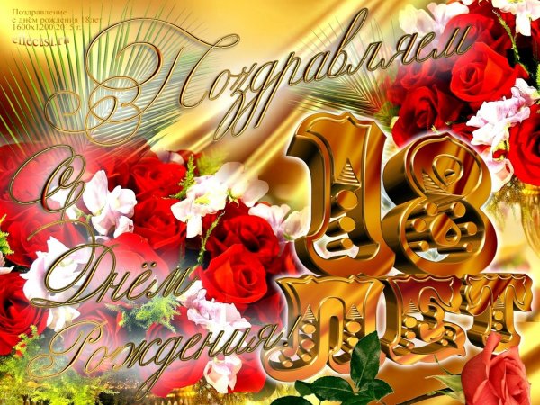 Поздравляю с 18 летием