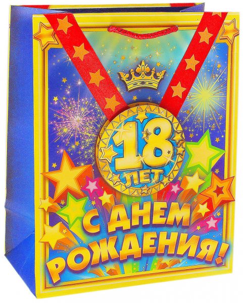 С 18 летием парню