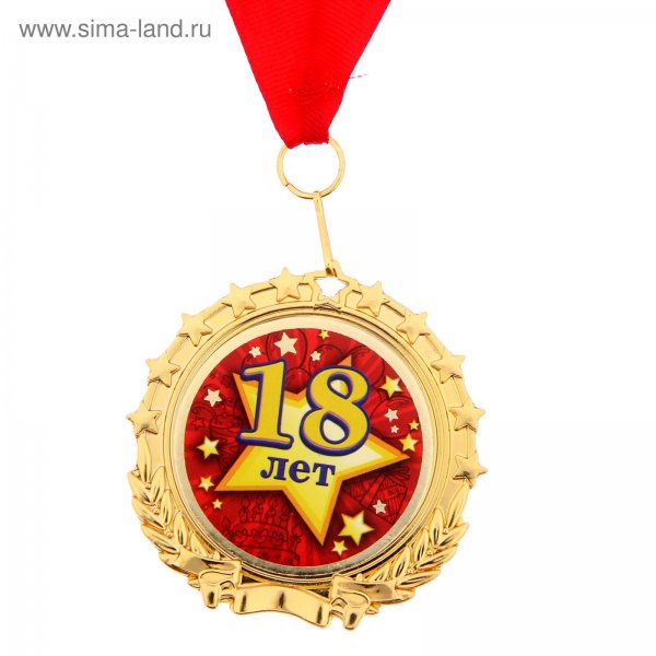 Медаль с совершеннолетием