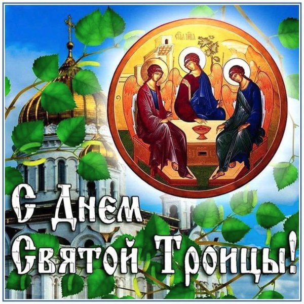 С Троицей открытки