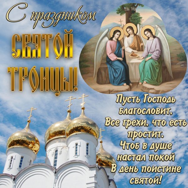 Открытки на Святую Троицу