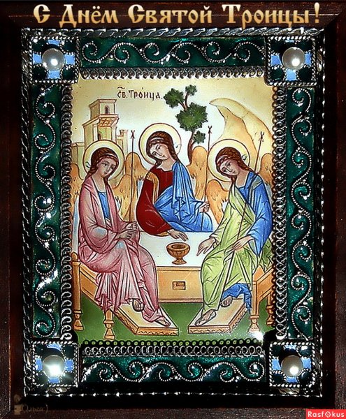 Троица — день Святой Троицы, Пятидесятница (православный праздник)