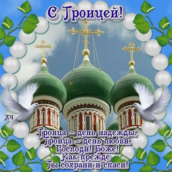 День Святой Троицы