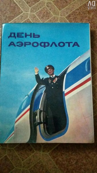 День Аэрофлота
