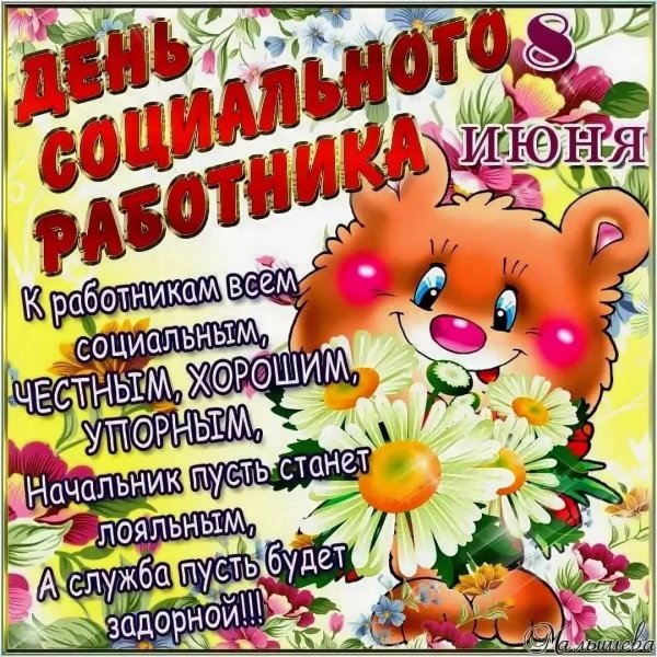 Поздравлетес днем социального ра
