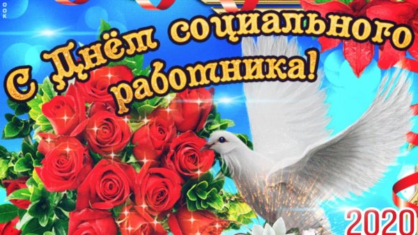 Поздравление с днем социального работника