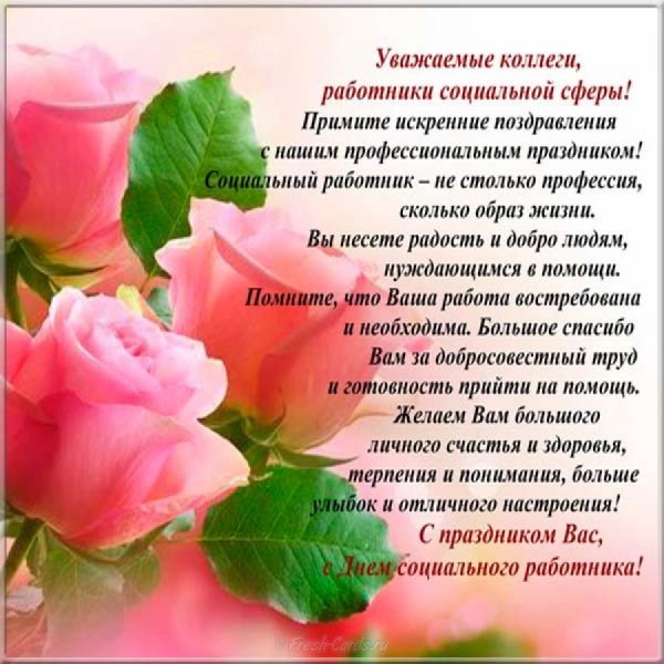 Поздравление с днем социального работника
