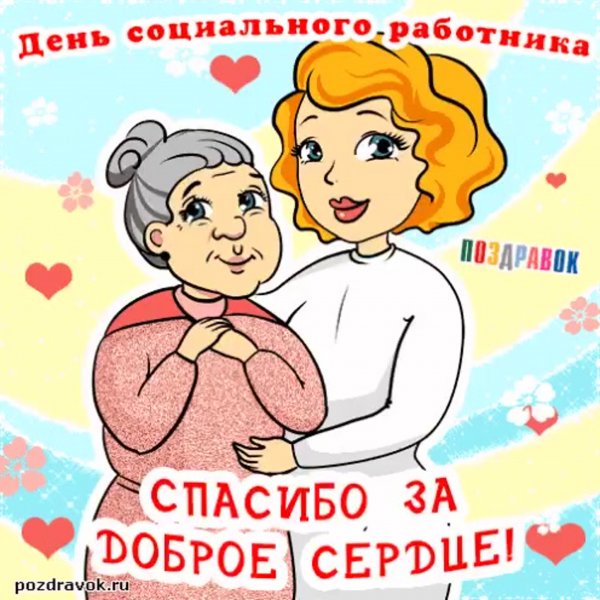 Рисунки ко Дню социального работника