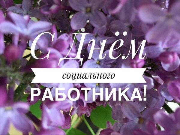 С днем социального работника открытки