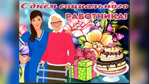 С днем социального работника гифы