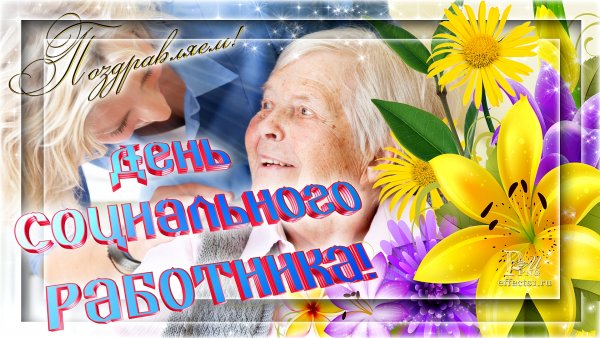 8 Июня праздник день социального работника