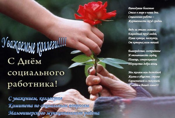 Поздравление с днем социального