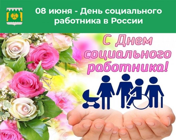 С днем социального работника
