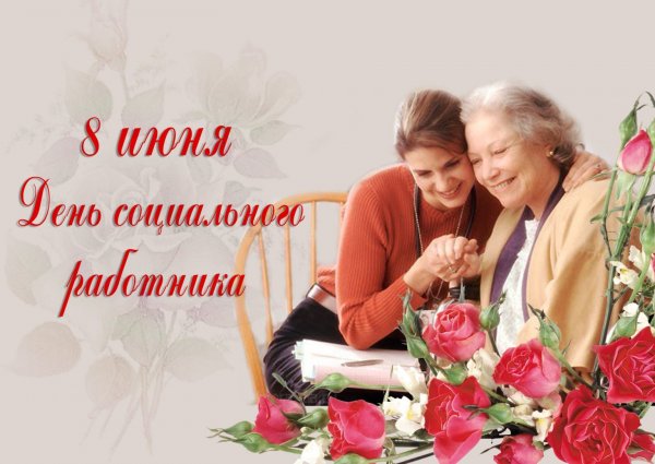 С праздником днем социального работника