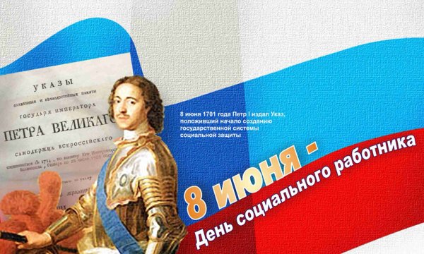 8 Июня день соц работника
